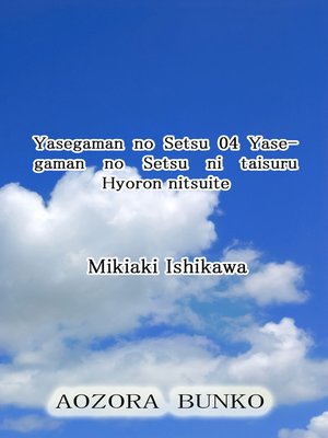 cover image of Yasegaman no Setsu 04 Yasegaman no Setsu ni taisuru Hyoron nitsuite